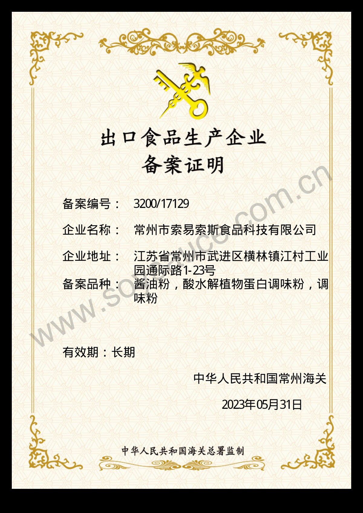 出口食品企业备案证明